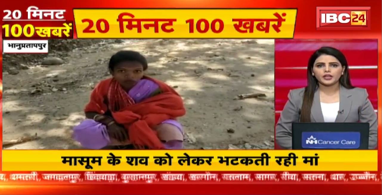 मासूम के शव को लेकर भटकती रही मां | 20 Minute 100 News | MP-CG Latest News