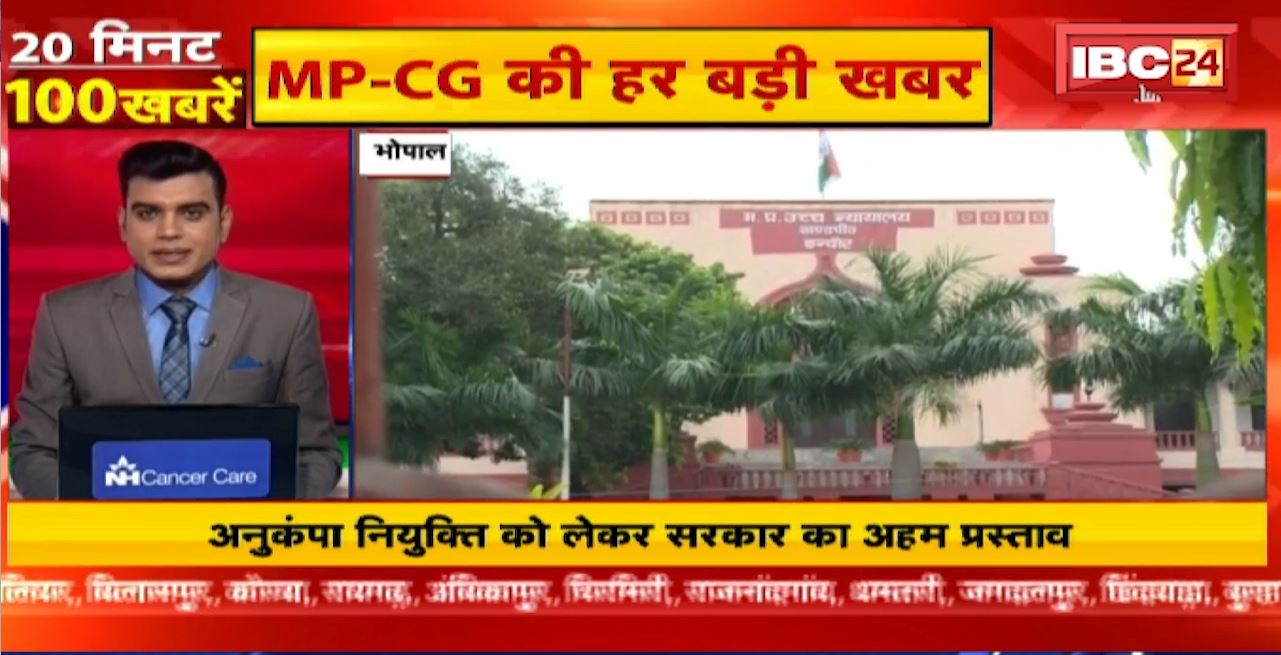 अनुकंपा नियुक्ति को लेकर सरकार का अहम प्रस्ताव। 20 Minute 100 News | MP-CG Latest News