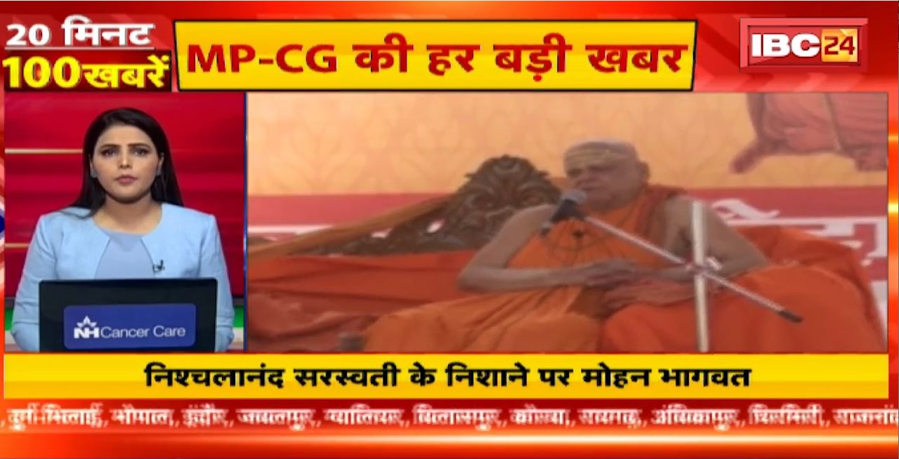निश्चलानंद सरस्वती के निशाने पर मोहन भागवत। 20 Minute 100 News | MP-CG Latest News