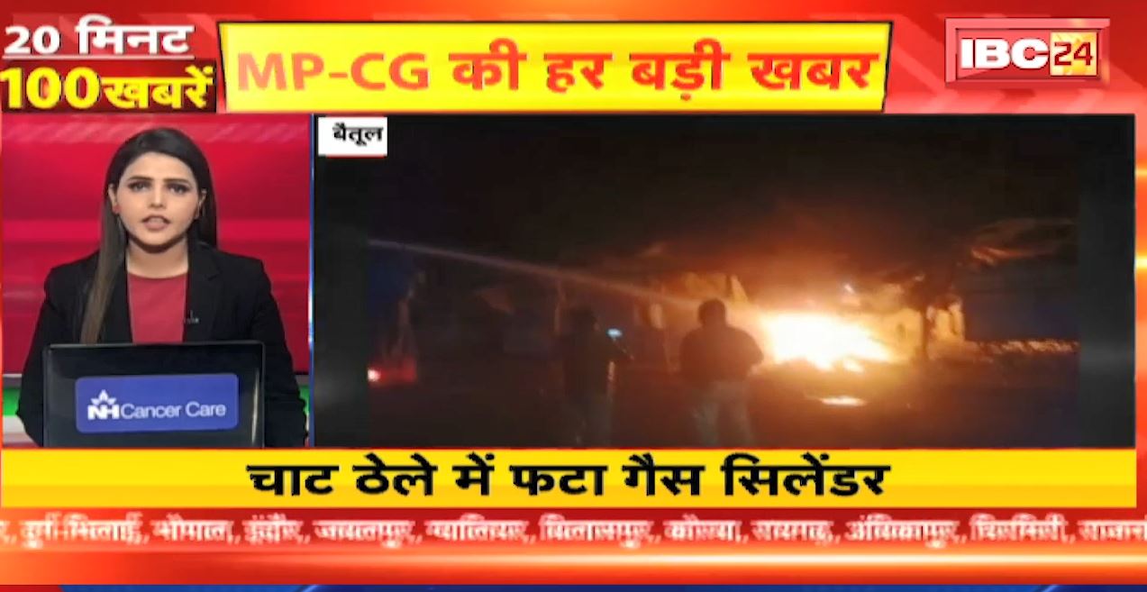 चाट के ठेले में फटा गैस सिलेंडर। 20 Minute 100 News | MP-CG Latest News