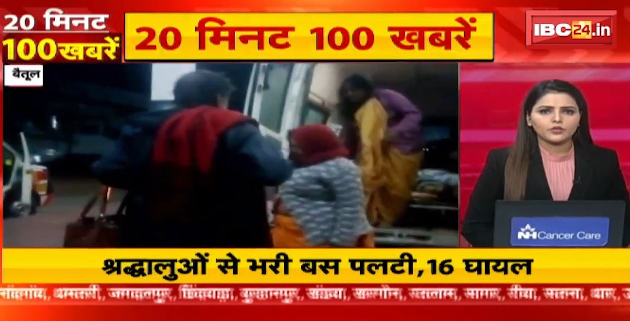 बैतूल में श्रद्धालुओं से भरी बस पलटी, 16 यात्री घायल। 20 Minute 100 News | MP-CG Latest News