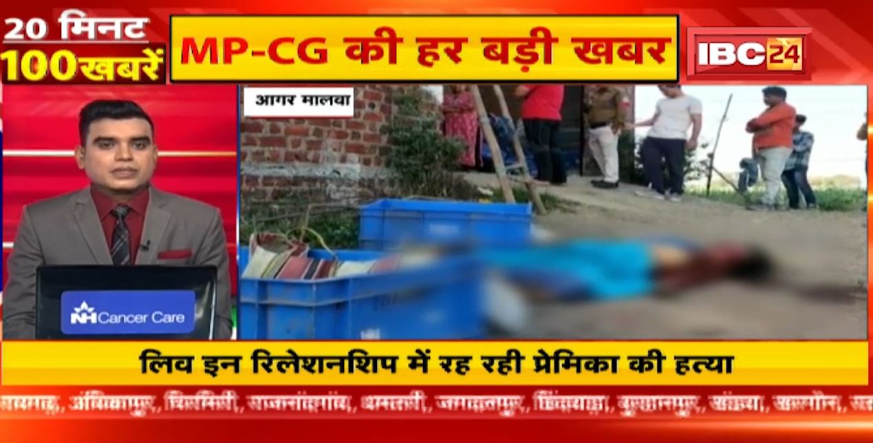लिव इन रिलेशनशिप में रह रही प्रेमिका की हत्या। MP-CG Latest News | Fast50 | 20 Minute 100 News