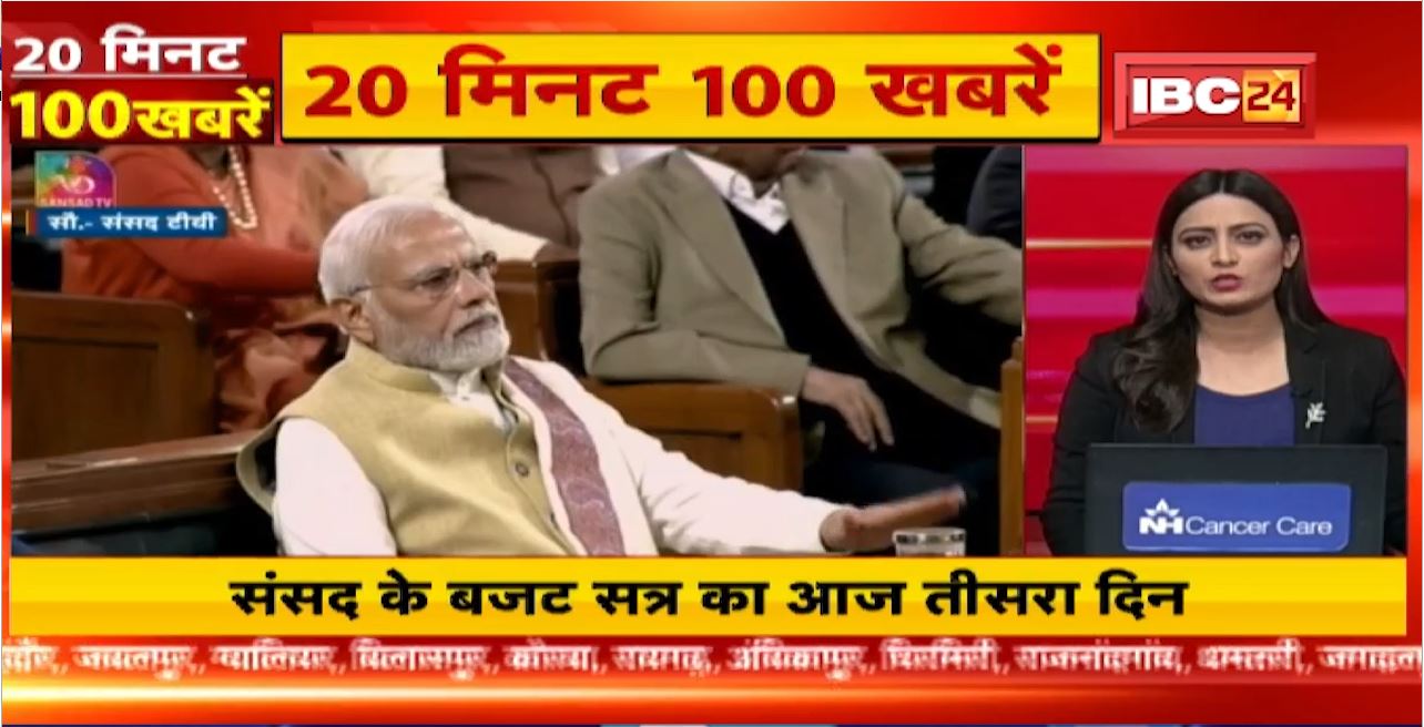 संसद के Budget Session का आज तीसरा दिन | 20 Minute 100 News | MP-CG Latest News