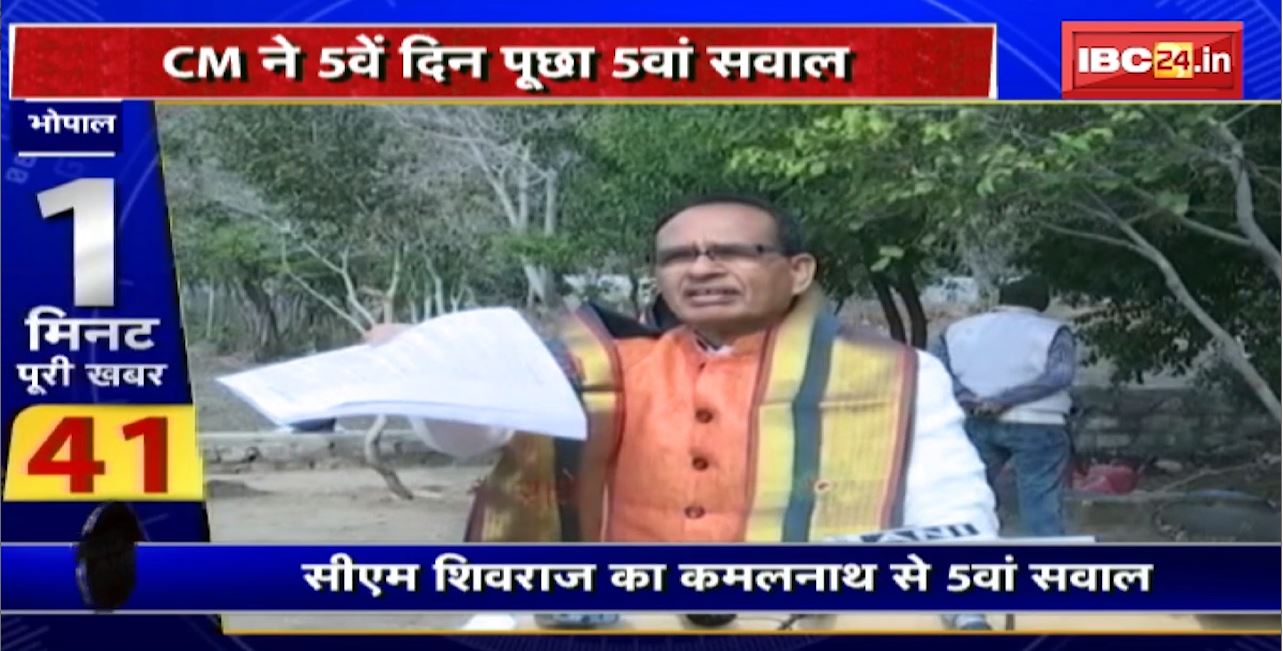 Madhya Pradesh@24 Minute : CM Shivraj ने 5वें दिन पूछा 5वां सवाल। MP में ‘वादा वीर’ कौन?