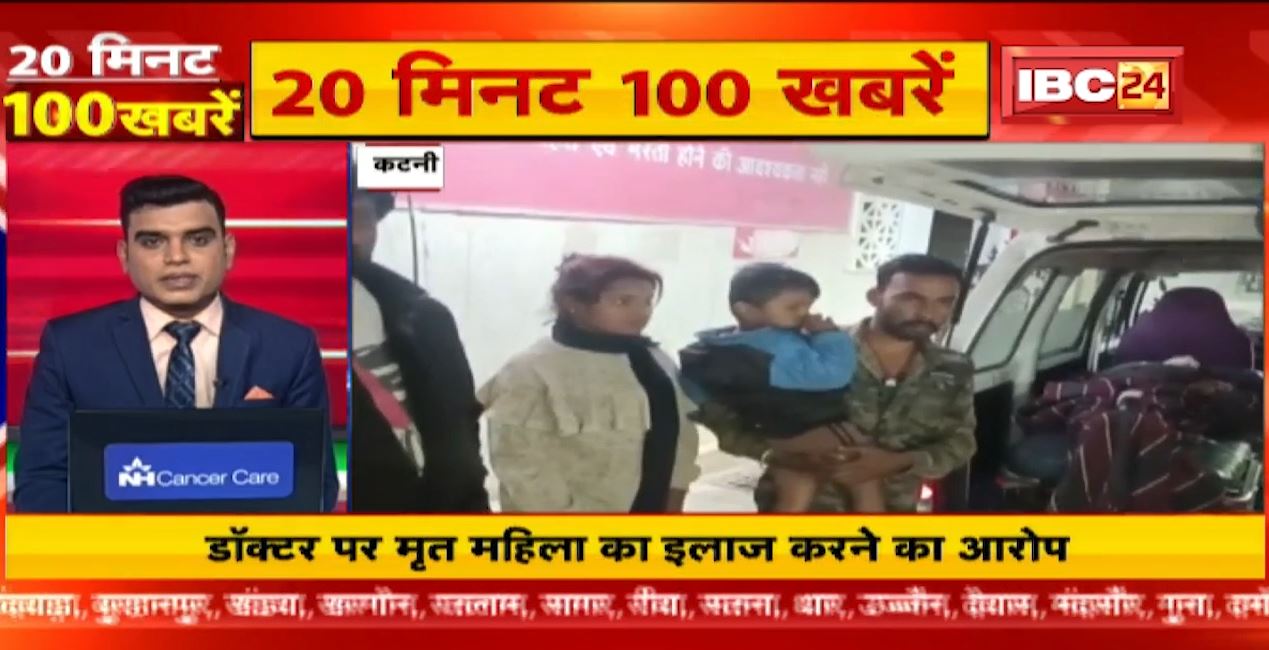 डॉक्टर पर मृत महिला का इलाज करने का आरोप। Watch MP-CG Latest News | Nonstop News | Fast50 | 20 Minute 100 News