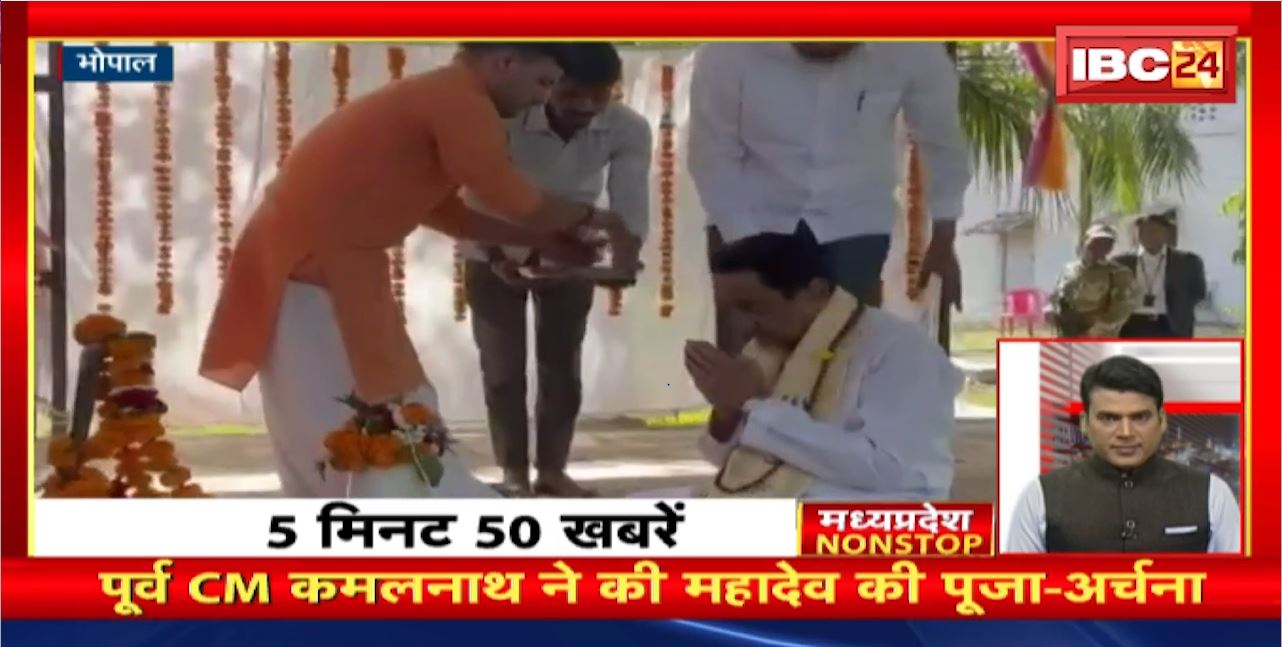 पूर्व CM Kamal Nath ने की महादेव की पूजा-अर्चना। Madhya Pradesh Non Stop News | Today Top News
