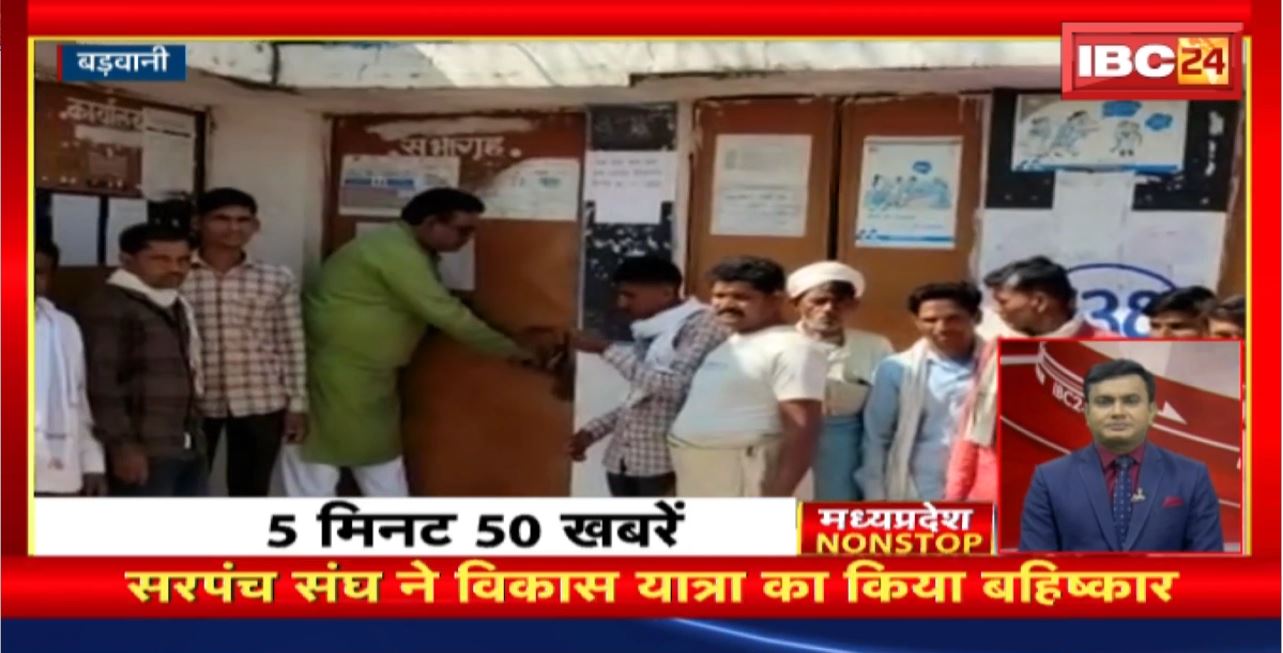 सरपंच संघ ने विकास यात्रा का किया बहिष्कार | Madhya Pradesh Non Stop News | Today Top News