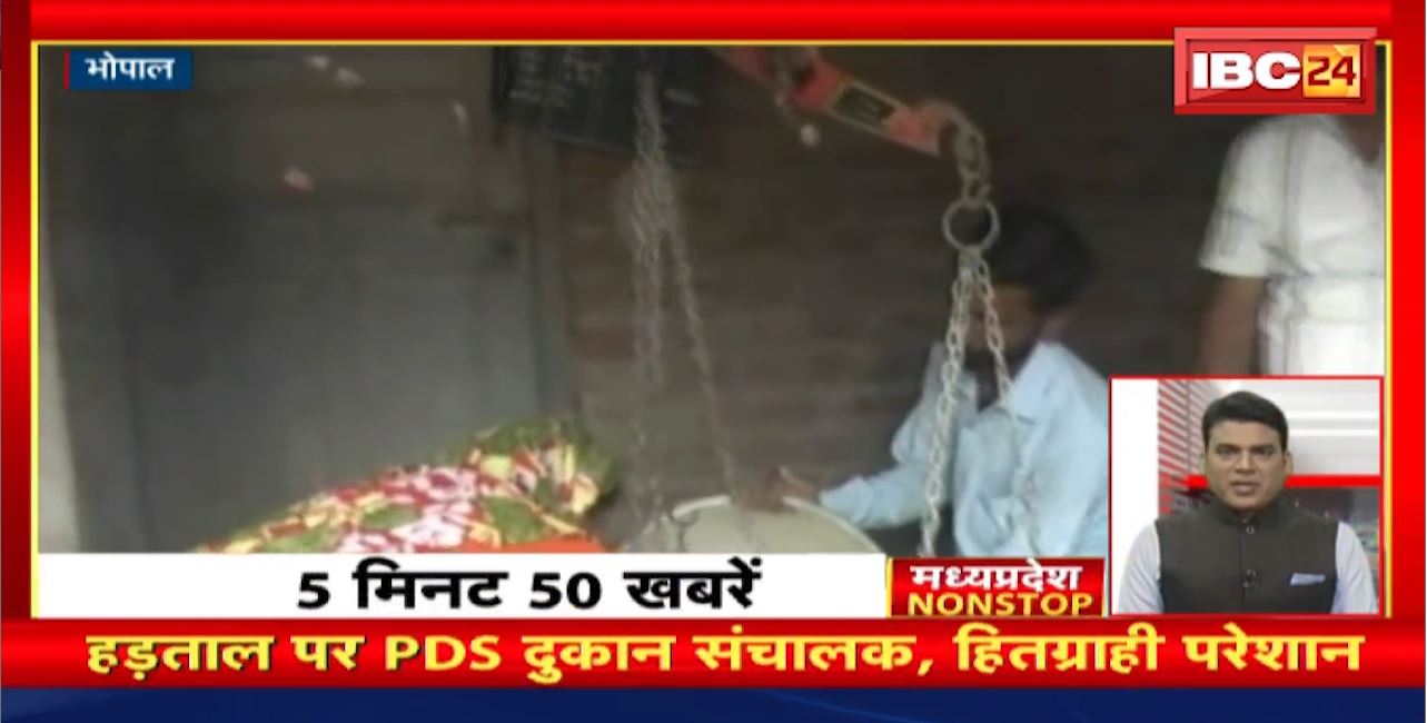 हड़ताल पर PDS दुकान संचालक, हितग्राही परेशान। Madhya Pradesh Non Stop News | Today Top News