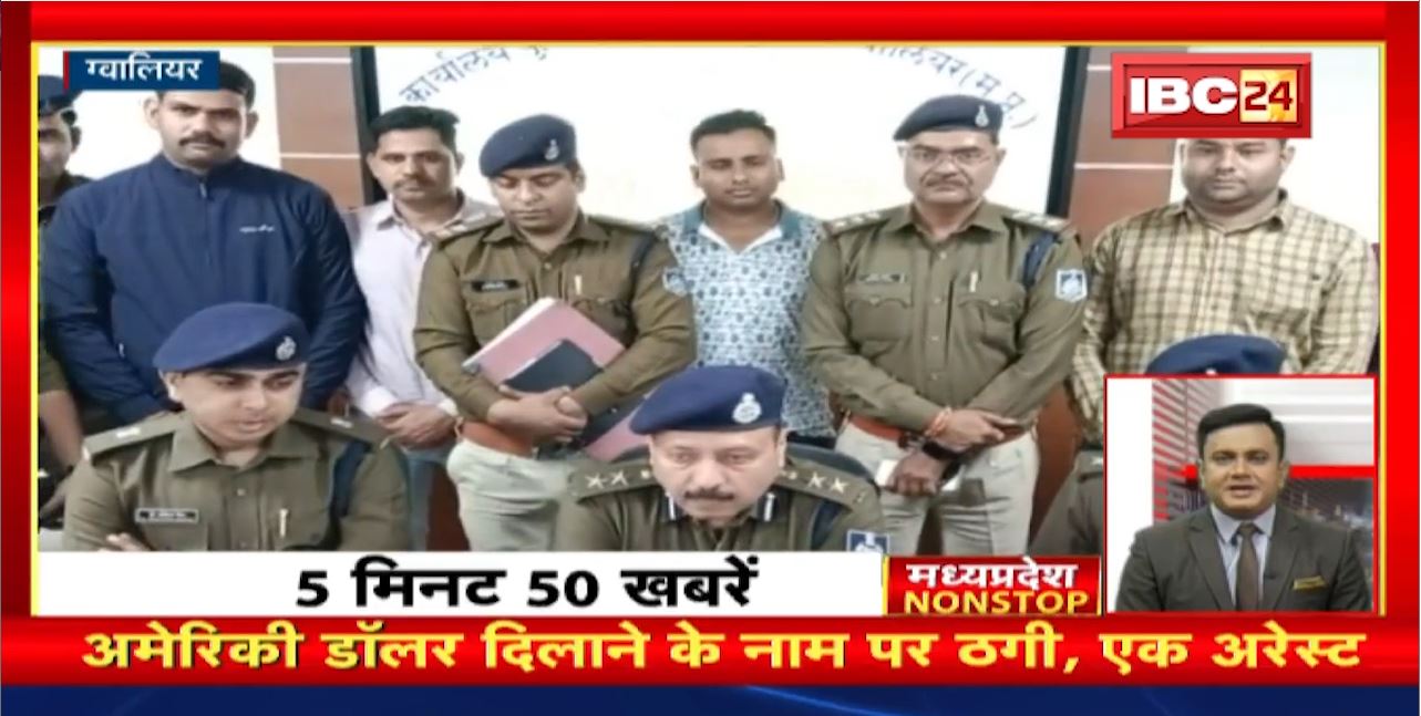 अमेरिकी डॉलर दिलाने के नाम पर ठगी, एक अरेस्ट। Madhya Pradesh Non Stop News | Today Top News