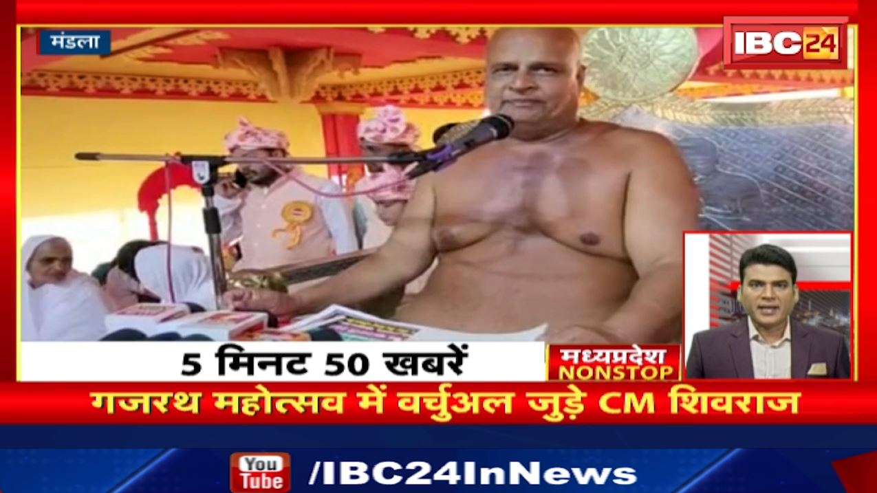 Gajrath Mahotsav में Virtual जुड़े CM Shivraj Singh Chouhan। Madhya Pradesh Nonstop | MP Nonstop News | 5 मिनट में देखिए 50 बड़ी खबरें फटाफट