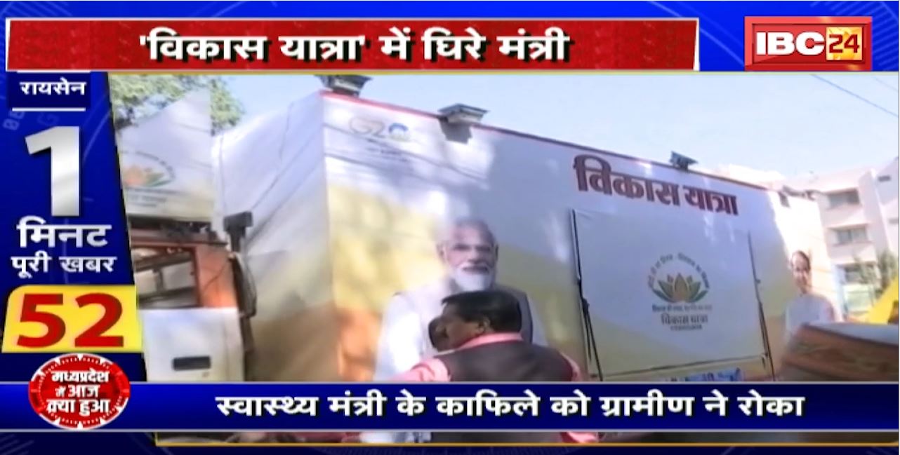 Madhya Pradesh@24 Minute : ‘विकास यात्रा’ में घिरे मंत्री। ग्रामीणों ने सुनाई समस्याएं
