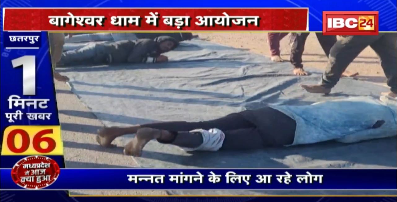 Madhya Pradesh@24 Minute : Bageshwar Dham में बड़ा आयोजन। 100 किलोमीटर से पैदल आ रहे लोग