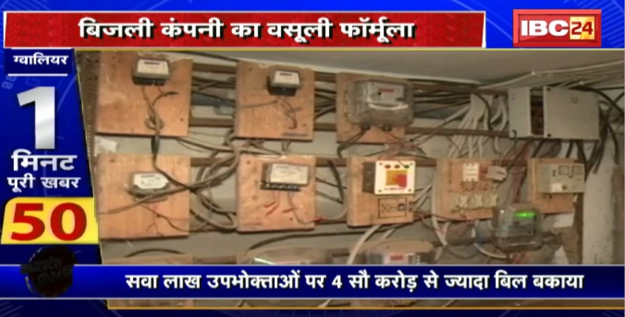 Madhya Pradesh@24 Minute : बिजली कंपनी का वसूली फॉर्मूला। खसरे में जुड़ेगा बकाया बिल
