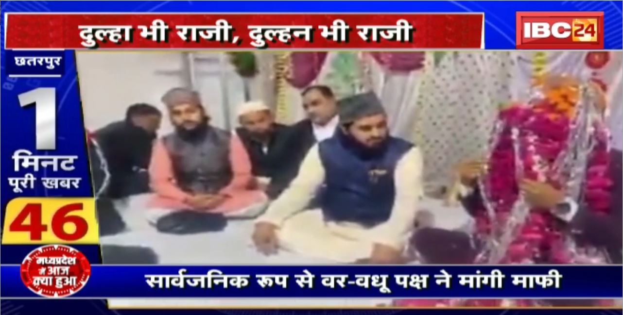 Madhya Pradesh@24 Minute : दुल्हा भी राजी, दुल्हन भी राजी.. फिर क्यों रुके काजी?