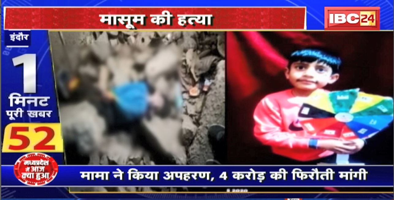 Madhya Pradesh@24 Minute : मामा ने किया अपहरण, 4 करोड़ की फिरौती मांगी | बात बिगड़ने पर की बच्चे की हत्या