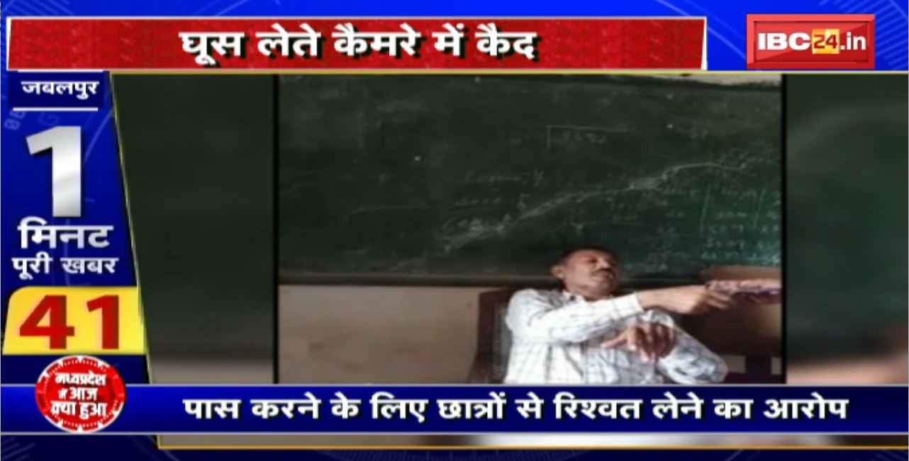 Madhya Pradesh@24 Minute : ITI टीचर की करतूत..घूस लेते कैमरे में कैद। पास कराने के लिए छात्रों से रिश्वत लेने का आरोप