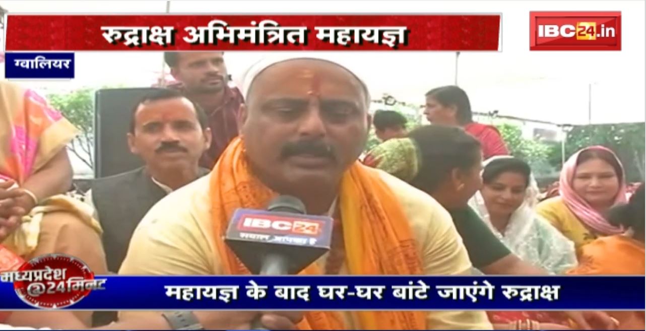 Madhya Pradesh@24 Minute : धार्मिक मंच दिखा रहे जीत और टिकट की राह। कांग्रेस नेता करा रहे रुद्राक्ष अभिमंत्रित महायज्ञ