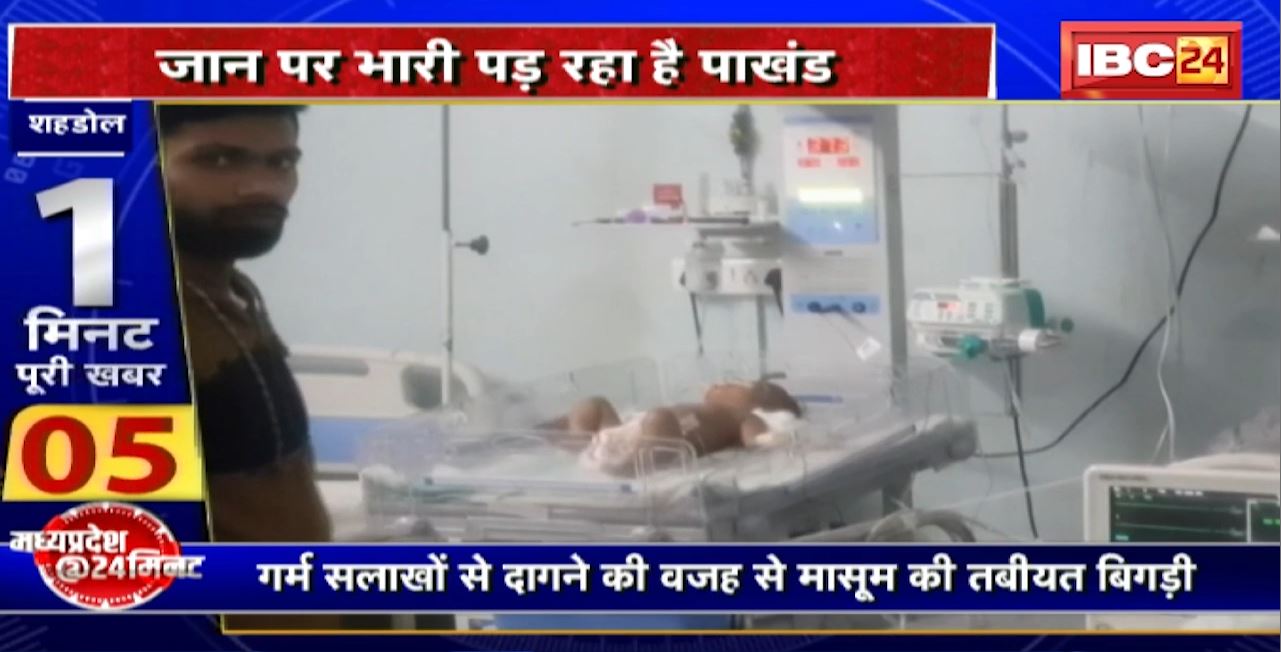 Madhya Pradesh@24 Minute : जान पर भारी पड़ रहा है पाखंड। मासूम को गर्म सलाखों से दागा