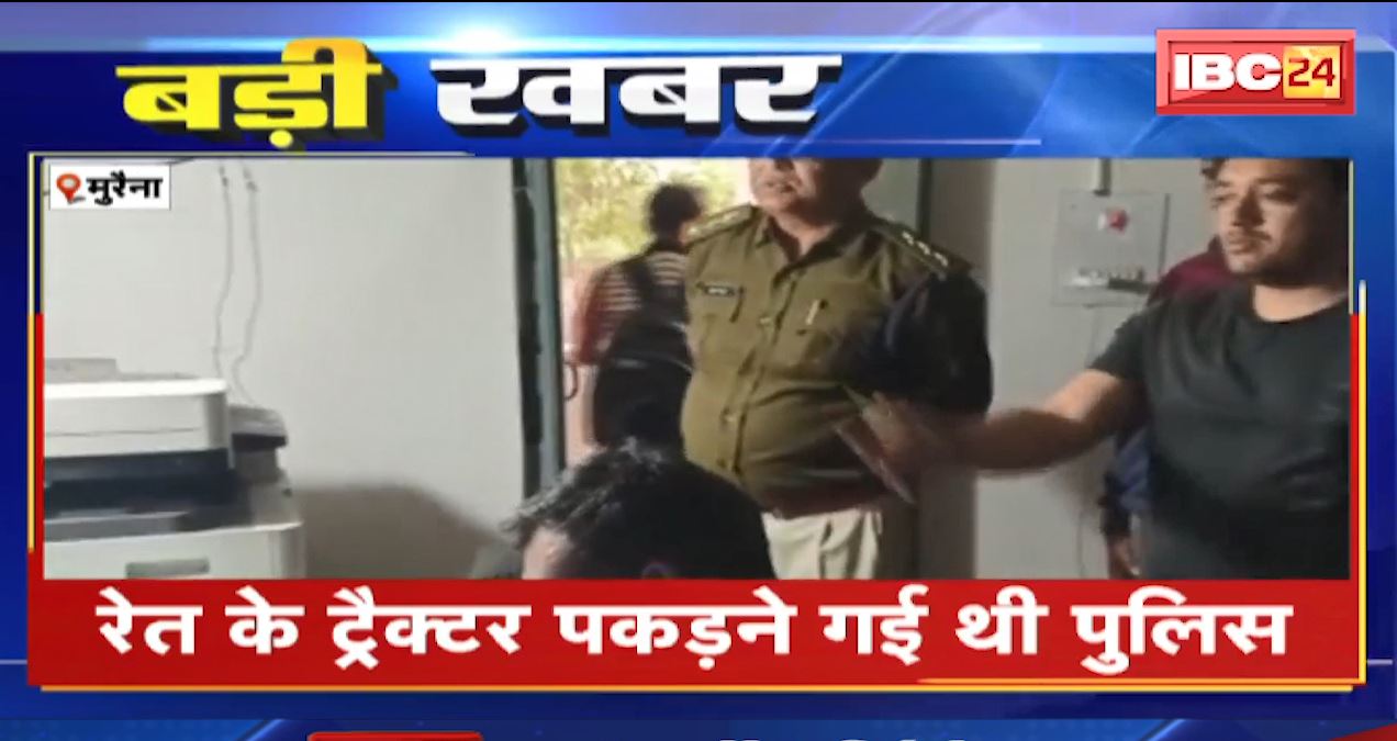 मुरैना में माफियाओं ने किया पुलिस पर हमला। TI समेत 4 आरक्षक घायल। रेत ट्रैक्टर पकड़ने गई थी टीम