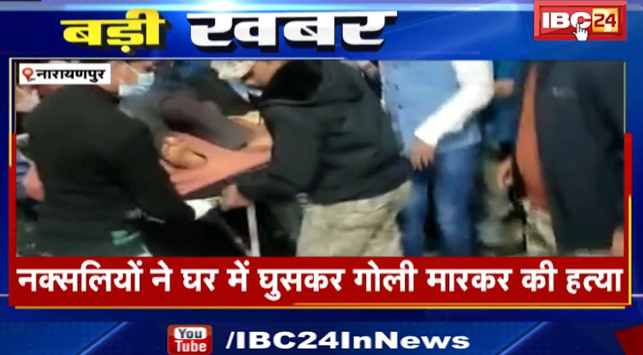 नारायणपुर में नक्सलियों ने की बीजेपी नेता की हत्या। हादसे पर कांग्रेस और बीजेपी प्रदेशाध्यक्ष ने जताया शोक
