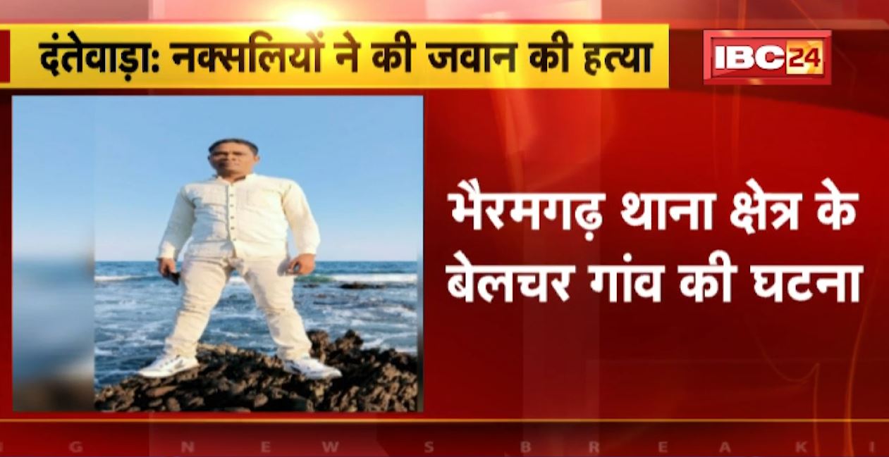 दंतेवाड़ा में नक्सलियों की कायराना करतूत। नक्सलियों ने की जवान की हत्या। SSP ने की पुष्टि