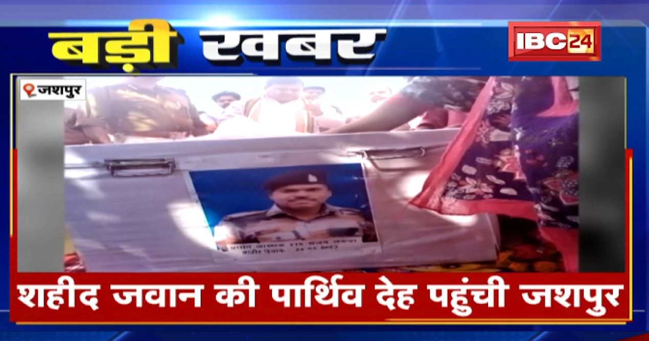 शहीद जवान की पार्थिव देह पहुंची जशपुर। बाम्हनपुरा गांव में शोक की लहर। थोड़ी देर में होगा अंतिम संस्कार