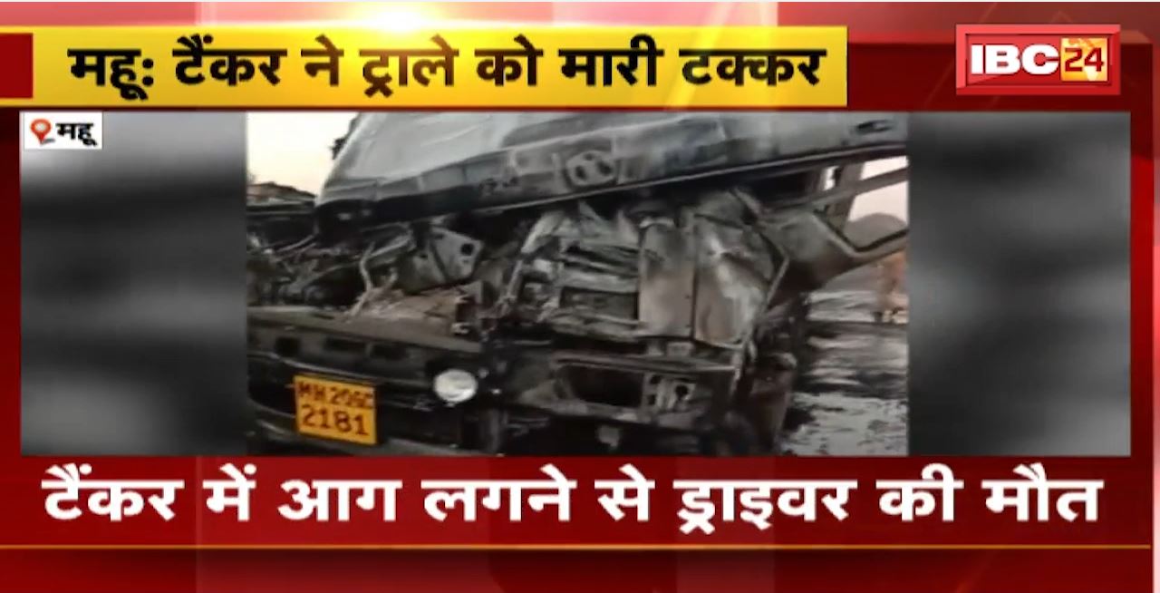 Mhow Road Accident : टैंकर ने ट्राले को मारी टक्कर। टैंकर में आग लगने से ड्राइवर की मौत