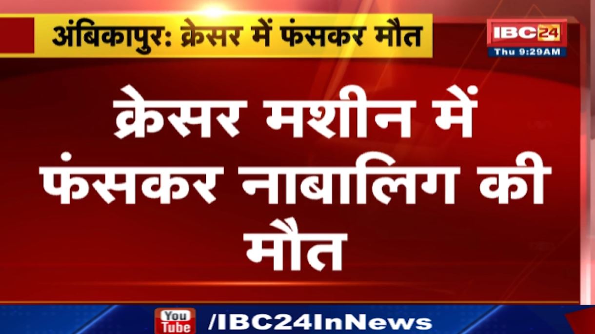 अंबिकापुर में क्रेशर मशीन में फंसकर नाबालिग की मौत। मशीन में बेल्ट में फंस गया था नाबालिग