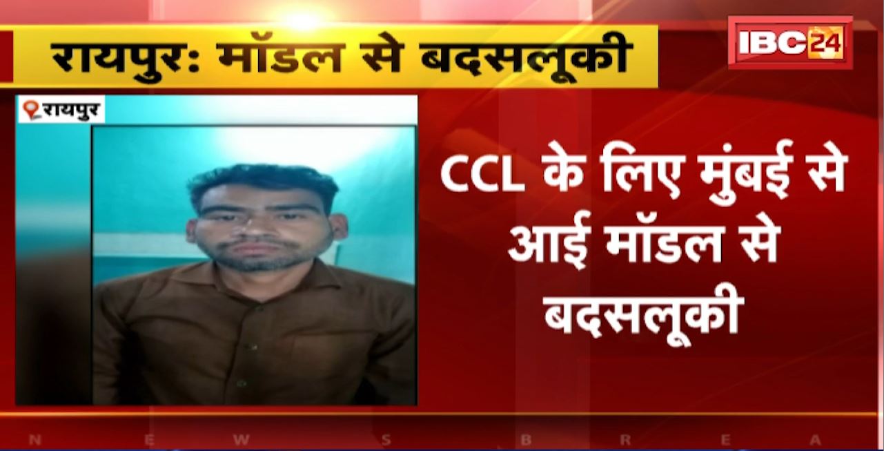 Misbehavior with Model in Raipur : CCL के मुंबई से आई मॉडल से बदसलूकी। मैच देखकर लौट रही थी मॉडल