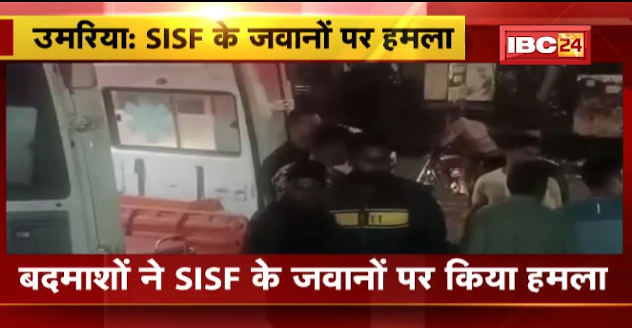 उमरिया में बदमाशो के हौसले बुलंद। 10-12 हथियारबंद बदमाशों ने SISF जवानों पर किया हमला