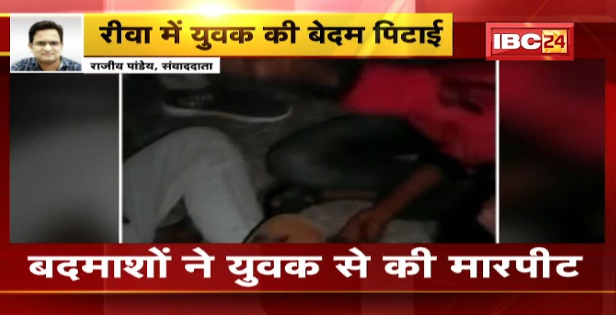 रीवा में बदमाशों ने की युवक की बेदम पिटाई। 6 से ज्यादा बदमाशों ने लात-घूंसो से की मारपीट