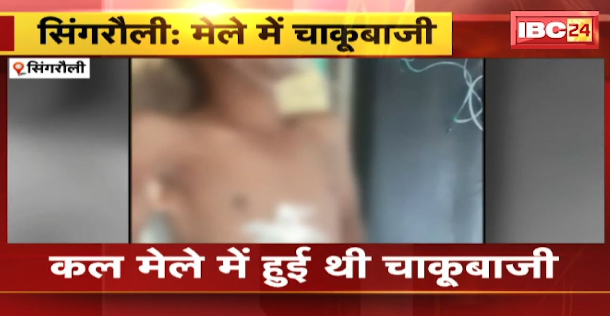 सिंगरौली के बनौली गांव के मेले में बदमाशों ने की चाकूबाजी। 4 लोग हुए घायल, इलाज के दौरान 1 युवक की मौत