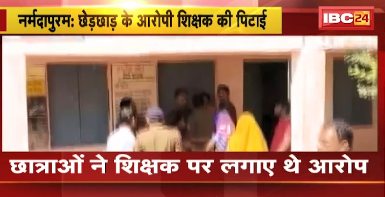नर्मदापुरम में छेड़छाड़ करने वाले आरोपी शिक्षक की भीड़ ने की बेदम पिटाई। छात्राओं के परिजनों ने शिक्षक को पीटा