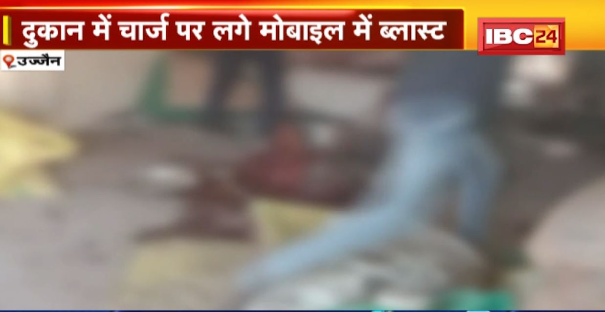 दुकान में चार्ज पर मोबाइल में हुआ ब्लास्ट। मोबाइल ब्लास्ट की चपेट में आए 58 साल के बुजुर्ग की मौत