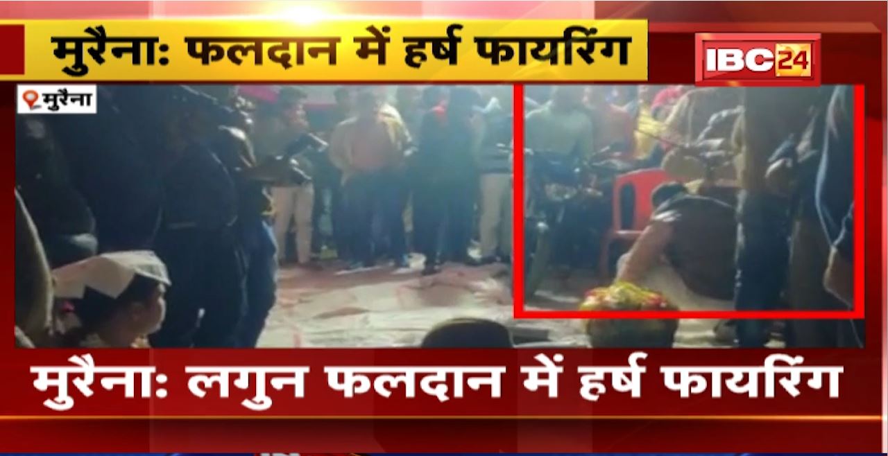 Morena Harsh Firing : लगुन फलदान में हर्ष फायरिंग। फायरिंग का Video आया सामने