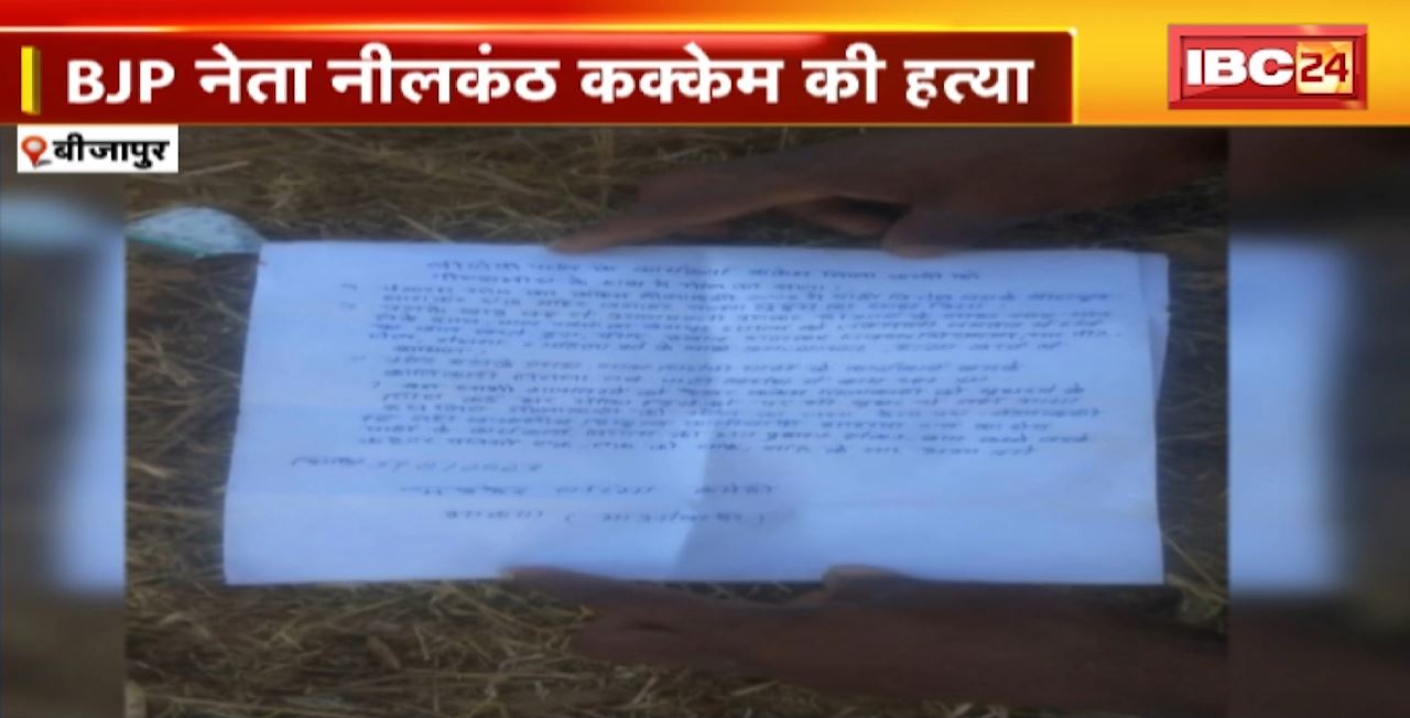 Bijapur Naxal News : BJP Leader Nilkanth Kakkem की हत्या। मौके से नक्सलियों का पर्चा भी बरामद