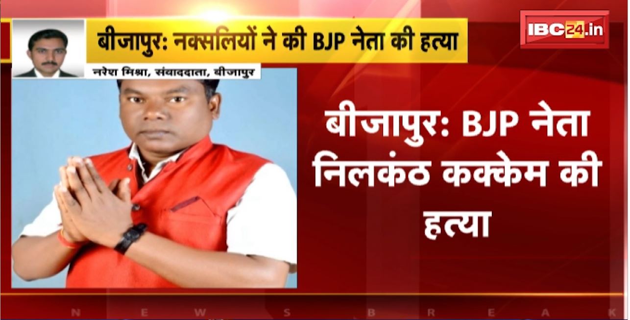 Bijapur Naxal News : Murder of BJP Leader Nilkanth Kakkem। मद्देड एरिया कमेटी ने ली हत्या की जिम्मेदारी