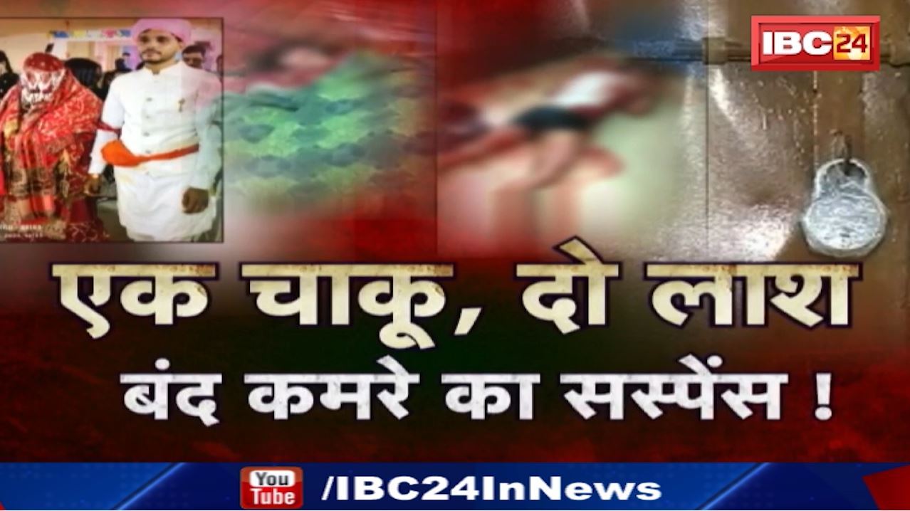 Murder on Reception Night in Raipur : रिसेप्शन से पहले दुल्हा-दुल्हन का खूनी खेल ! बंद कमरे के राज से पर्दाफाश! Raipur SSP ने किया बड़ा खुलासा