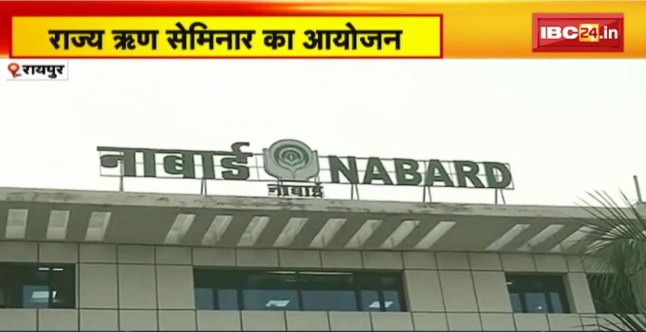 नाबार्ड ने रायपुर में राज्य ऋण सेमिनार का किया आयोजन। छत्तीसगढ़ में 46 हजार करोड़ कर्ज बांटने का बनाया लक्ष्य