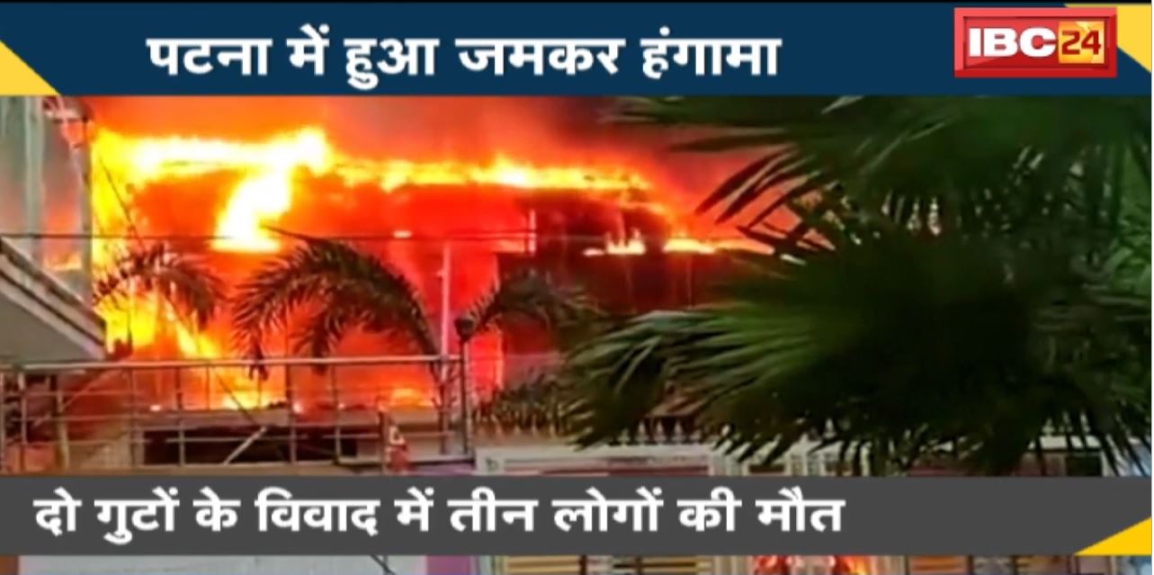 NEWS DECODE : Patna Firing…पार्किंग को लेकर हुआ दो गुटो में विवाद। Police पर गुस्साई भीड़ ने किया पथराव