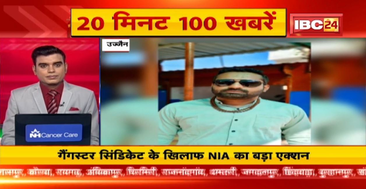 गैंगस्टर सिंडिकेट के खिलाफ NIA का एक्शन जारी। 20 Minute 100 News | MP-CG Latest News