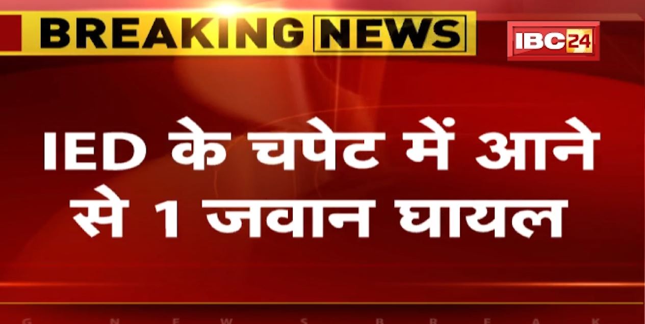 Narayanpur Naxal Attack : नक्सलियों ने किया IED ब्लास्ट | IED के चपेट में आने से 1 जवान हुआ घायल