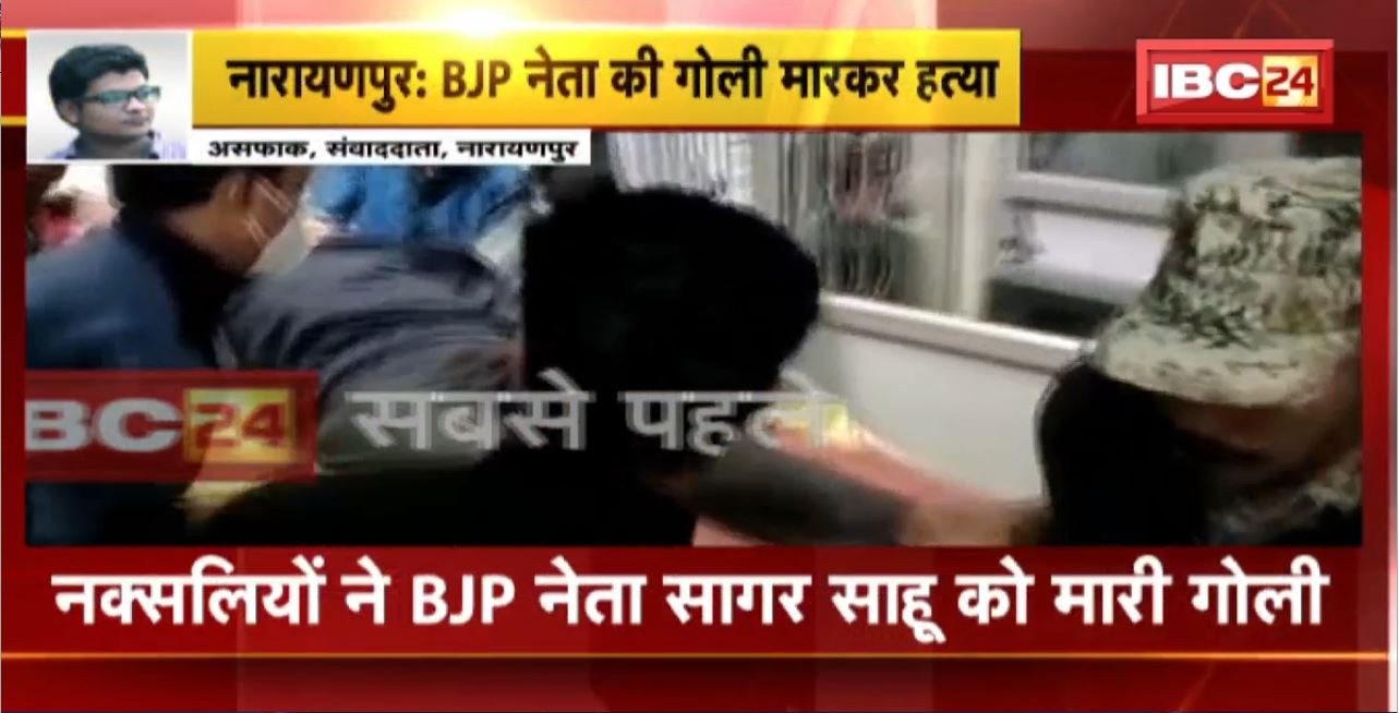 Narayanpur Naxalite News : नक्सलियों ने BJP Leader Sagar Sahu को मारी गोली। इलाज के दौरान सागर साहू की मौत