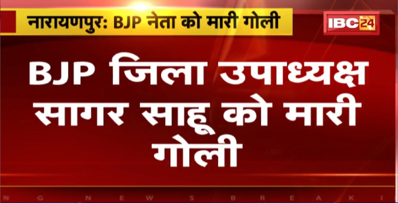 Narayanpur Naxalite News : नक्सलियों ने BJP जिला उपाध्यक्ष Sagar Sahu को मारी गोली। घर में घुसकर गोली मारने की खबर
