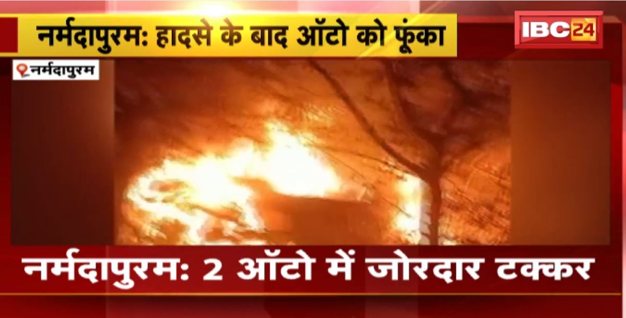 Narmadapuram Road Accident : 2 ऑटो में जोरदार टक्कर। हादसे में 12 लोग घायल