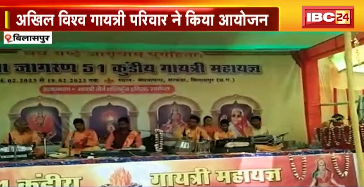 बिलासपुर में नवचेतना 51 कुंडीय गायत्री महायज्ञ। अखिल विश्वव गायत्री परिवार ने किया आयोजन
