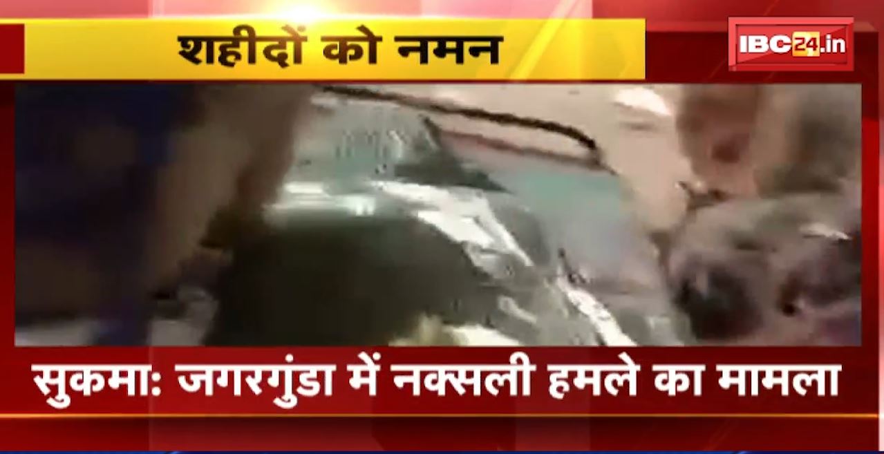 Naxalite attack in Sukma : जगरगुंडा में नक्सली हमले का मामला। साथी जवानों ने अपने शहीद साथियों को दी श्रद्धांजलि