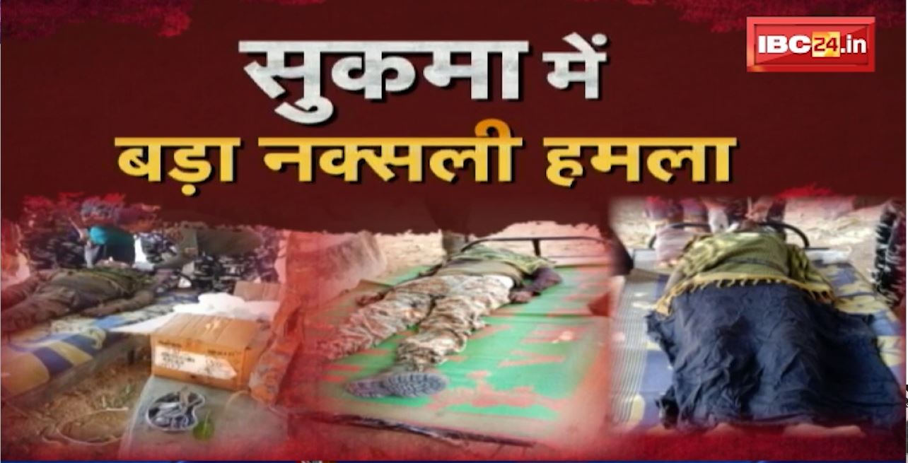 Big Naxalite attack in Sukma : मुठभेड़ में 6 नक्सली ढेर, 3 जवान शहीद। Former CM Raman Singh, सांदद Sunil Soni ने क्या कहा..