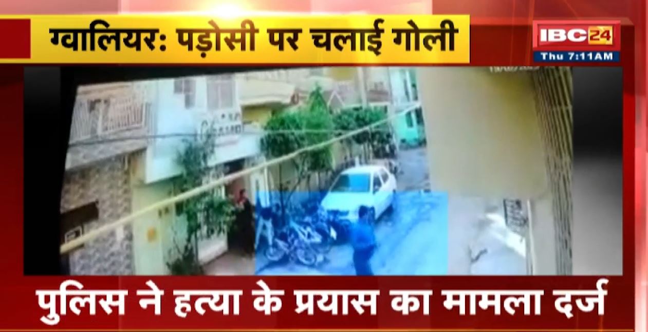 ग्वालियर में पुराने विवाद को लेकर पड़ोसी पर फायरिंग। पड़ोसी ने भागकर बचाई अपनी जान