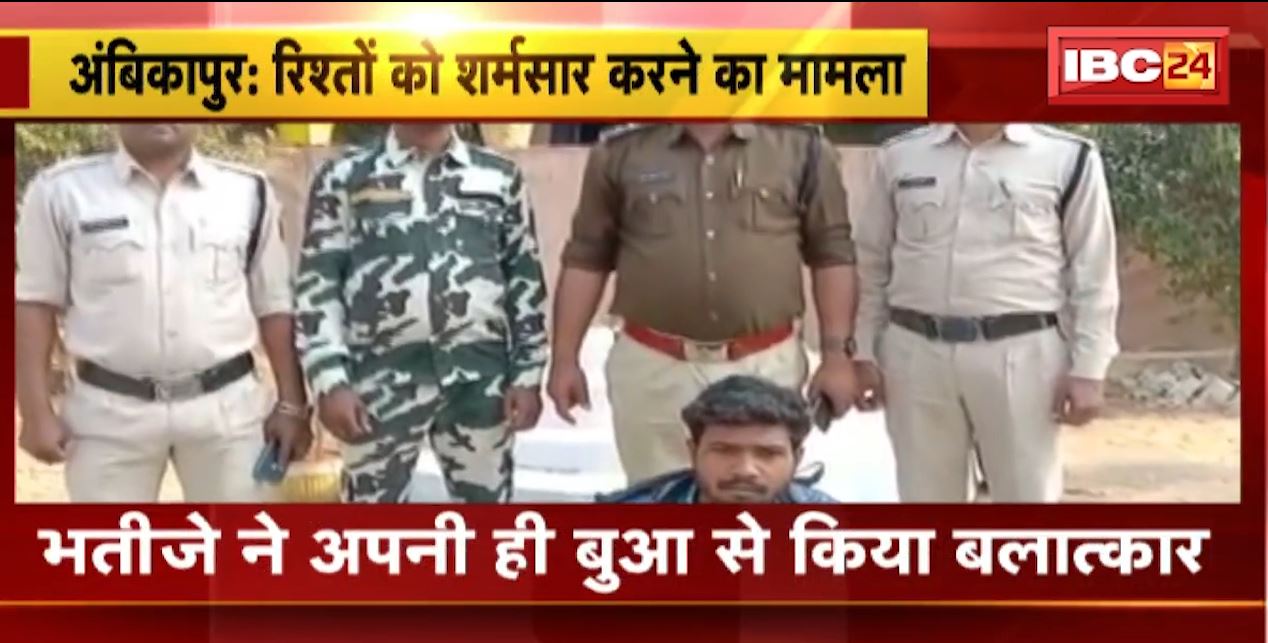 छत्तीसगढ़ के अंबिकापुर में रिश्ता हुआ शर्मसार। भतीजे ने अपनी ही बुआ को बनाया हवस का शिकार। घर में अकेली पाकर किया दुष्कर्म